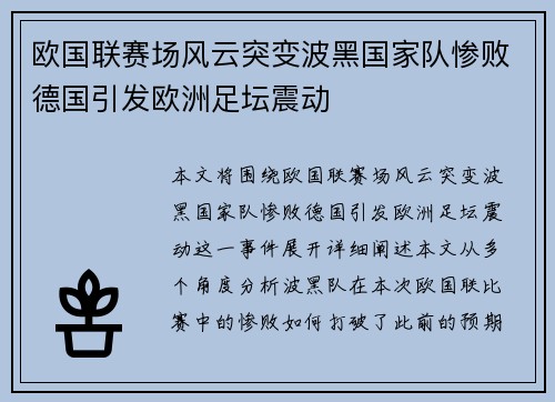 欧国联赛场风云突变波黑国家队惨败德国引发欧洲足坛震动