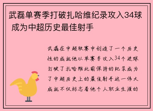 武磊单赛季打破扎哈维纪录攻入34球 成为中超历史最佳射手