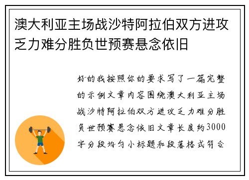 澳大利亚主场战沙特阿拉伯双方进攻乏力难分胜负世预赛悬念依旧