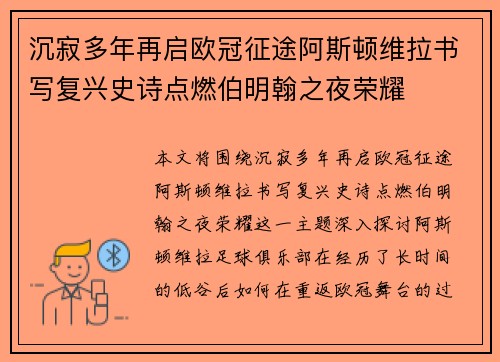 沉寂多年再启欧冠征途阿斯顿维拉书写复兴史诗点燃伯明翰之夜荣耀