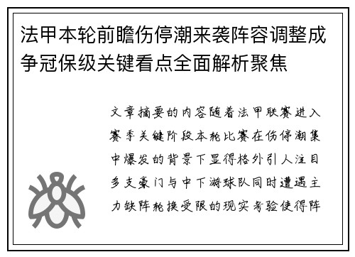 法甲本轮前瞻伤停潮来袭阵容调整成争冠保级关键看点全面解析聚焦