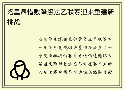 洛里昂惜败降级法乙联赛迎来重建新挑战