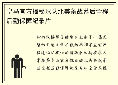 皇马官方揭秘球队北美备战幕后全程后勤保障纪录片