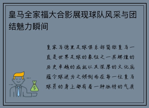 皇马全家福大合影展现球队风采与团结魅力瞬间