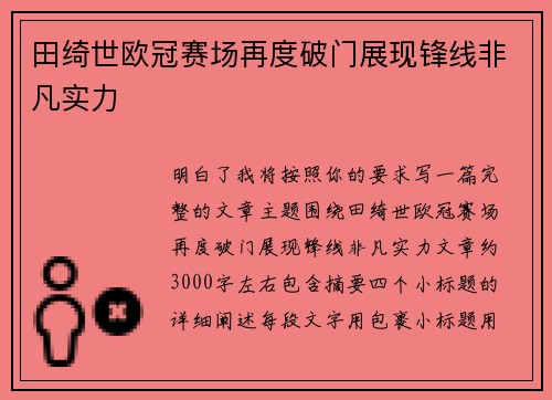 田绮世欧冠赛场再度破门展现锋线非凡实力