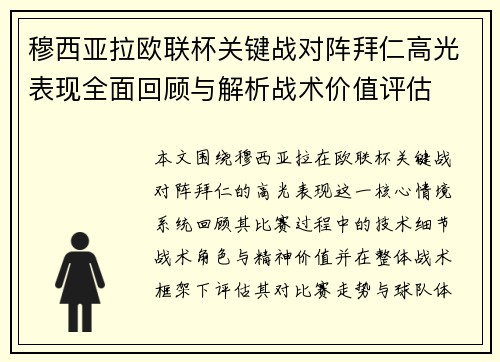 穆西亚拉欧联杯关键战对阵拜仁高光表现全面回顾与解析战术价值评估