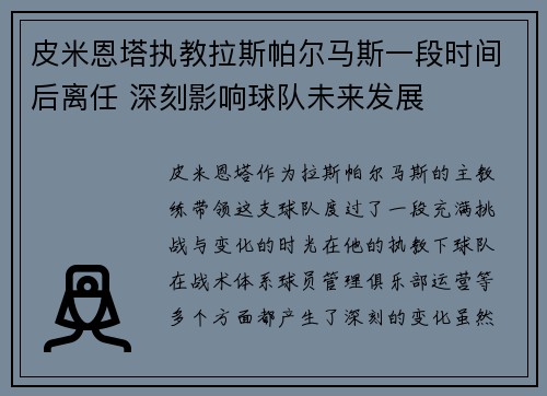 皮米恩塔执教拉斯帕尔马斯一段时间后离任 深刻影响球队未来发展