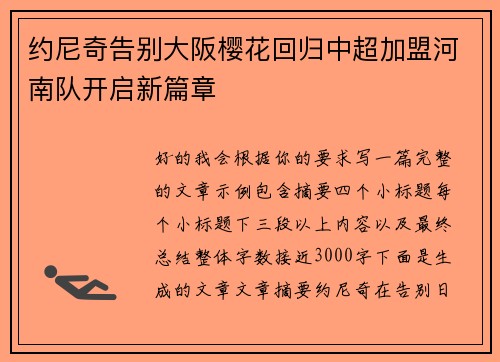 约尼奇告别大阪樱花回归中超加盟河南队开启新篇章