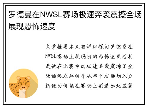 罗德曼在NWSL赛场极速奔袭震撼全场展现恐怖速度