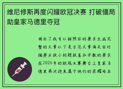 维尼修斯再度闪耀欧冠决赛 打破僵局助皇家马德里夺冠