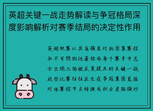 英超关键一战走势解读与争冠格局深度影响解析对赛季结局的决定性作用