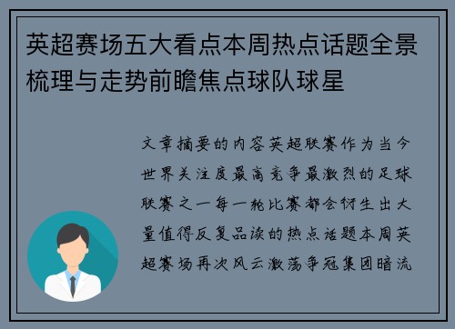 英超赛场五大看点本周热点话题全景梳理与走势前瞻焦点球队球星