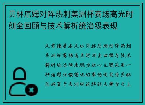 贝林厄姆对阵热刺美洲杯赛场高光时刻全回顾与技术解析统治级表现