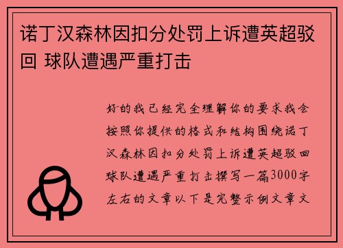 诺丁汉森林因扣分处罚上诉遭英超驳回 球队遭遇严重打击