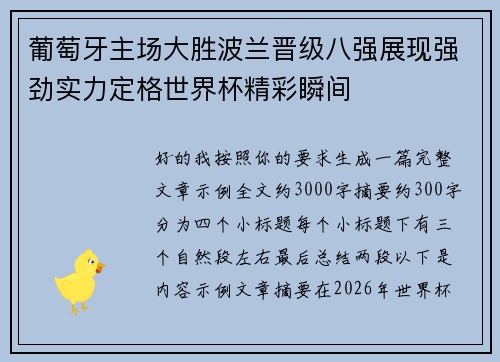 葡萄牙主场大胜波兰晋级八强展现强劲实力定格世界杯精彩瞬间