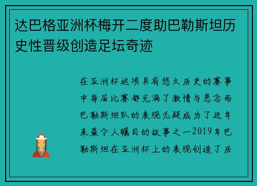 达巴格亚洲杯梅开二度助巴勒斯坦历史性晋级创造足坛奇迹