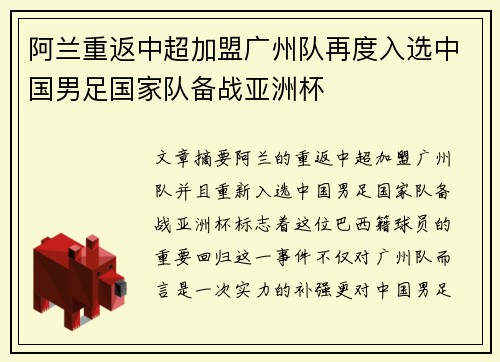 阿兰重返中超加盟广州队再度入选中国男足国家队备战亚洲杯