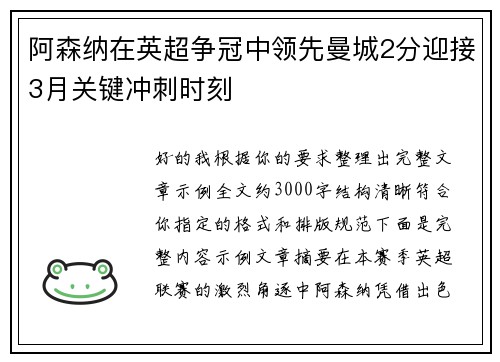 阿森纳在英超争冠中领先曼城2分迎接3月关键冲刺时刻