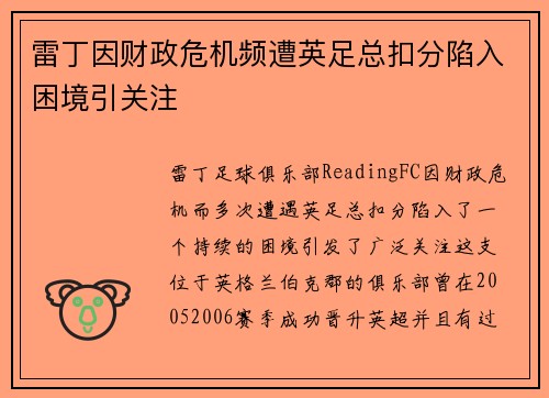 雷丁因财政危机频遭英足总扣分陷入困境引关注