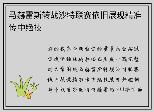 马赫雷斯转战沙特联赛依旧展现精准传中绝技