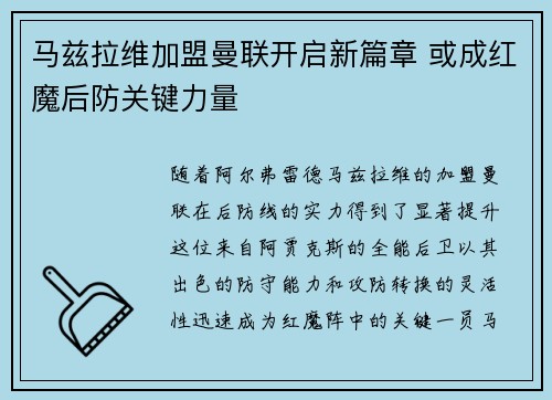 马兹拉维加盟曼联开启新篇章 或成红魔后防关键力量