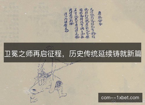 卫冕之师再启征程，历史传统延续铸就新篇