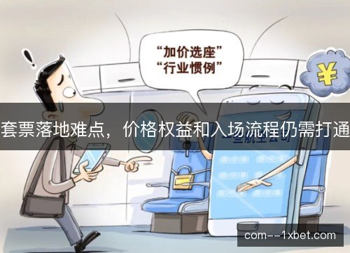 套票落地难点，价格权益和入场流程仍需打通